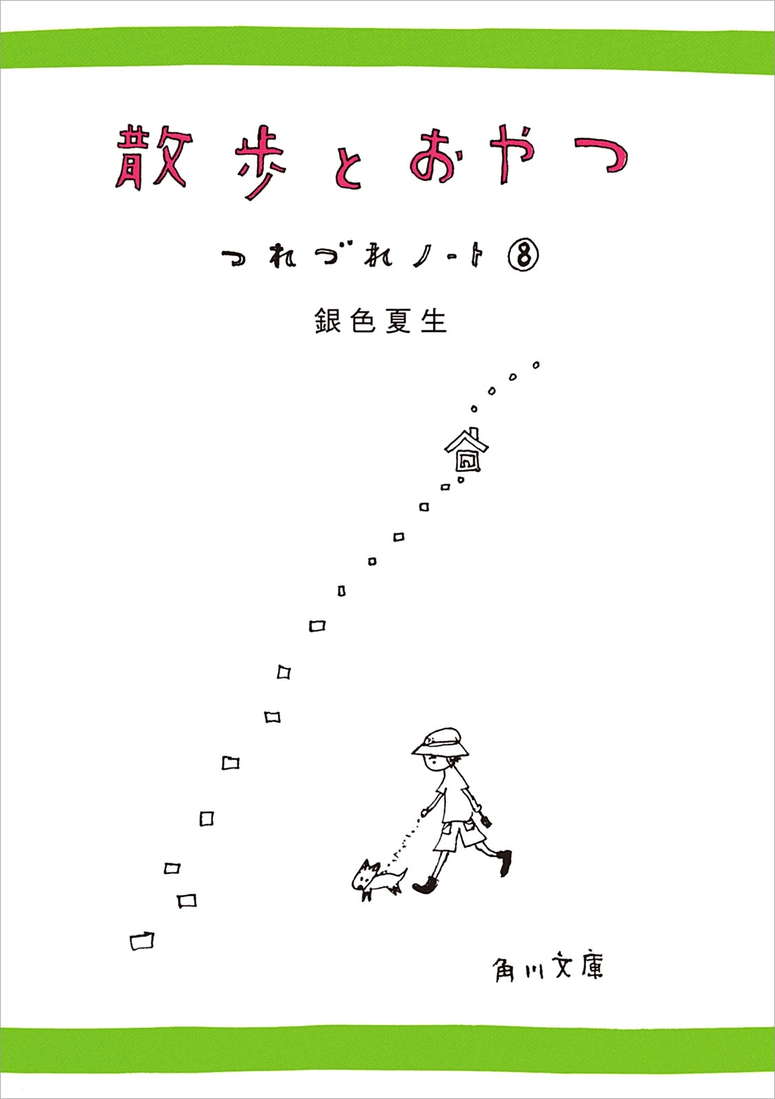 散歩とおやつ　つれづれノート（８）