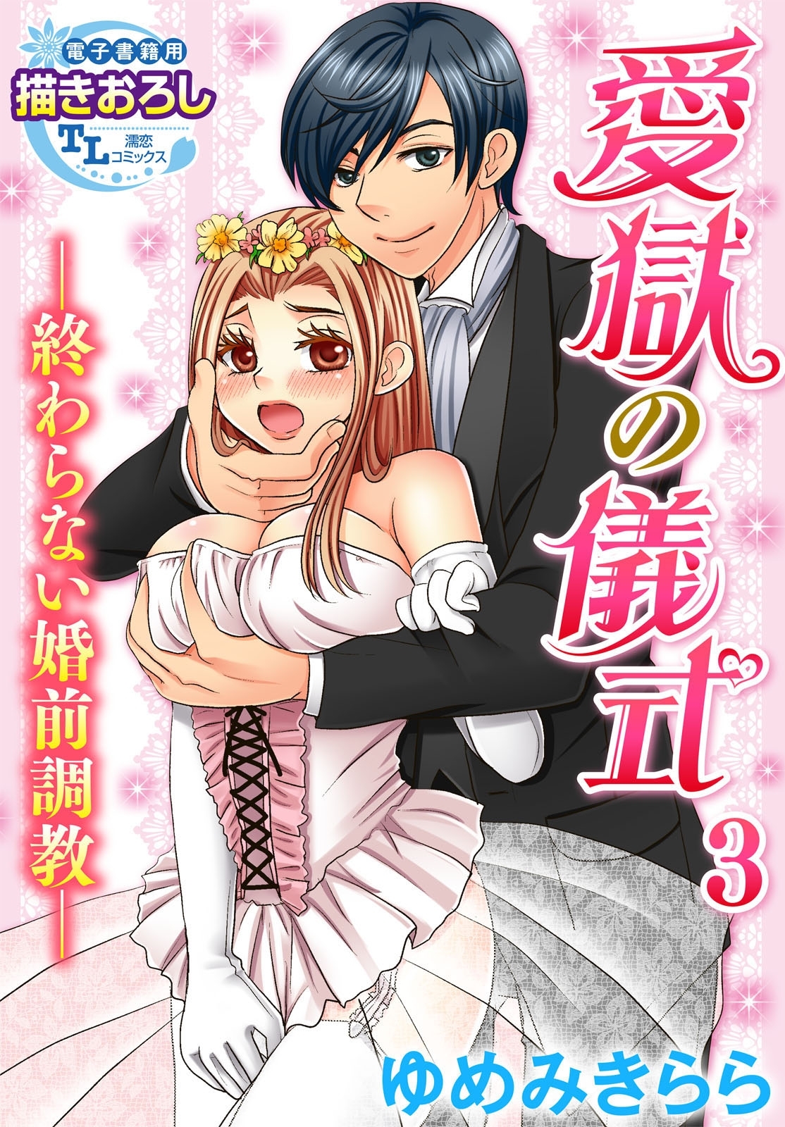 愛獄の儀式―終わらない婚前調教―3