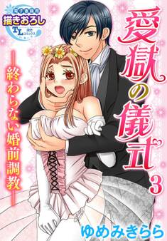 【単話】愛獄の儀式―終わらない婚前調教―