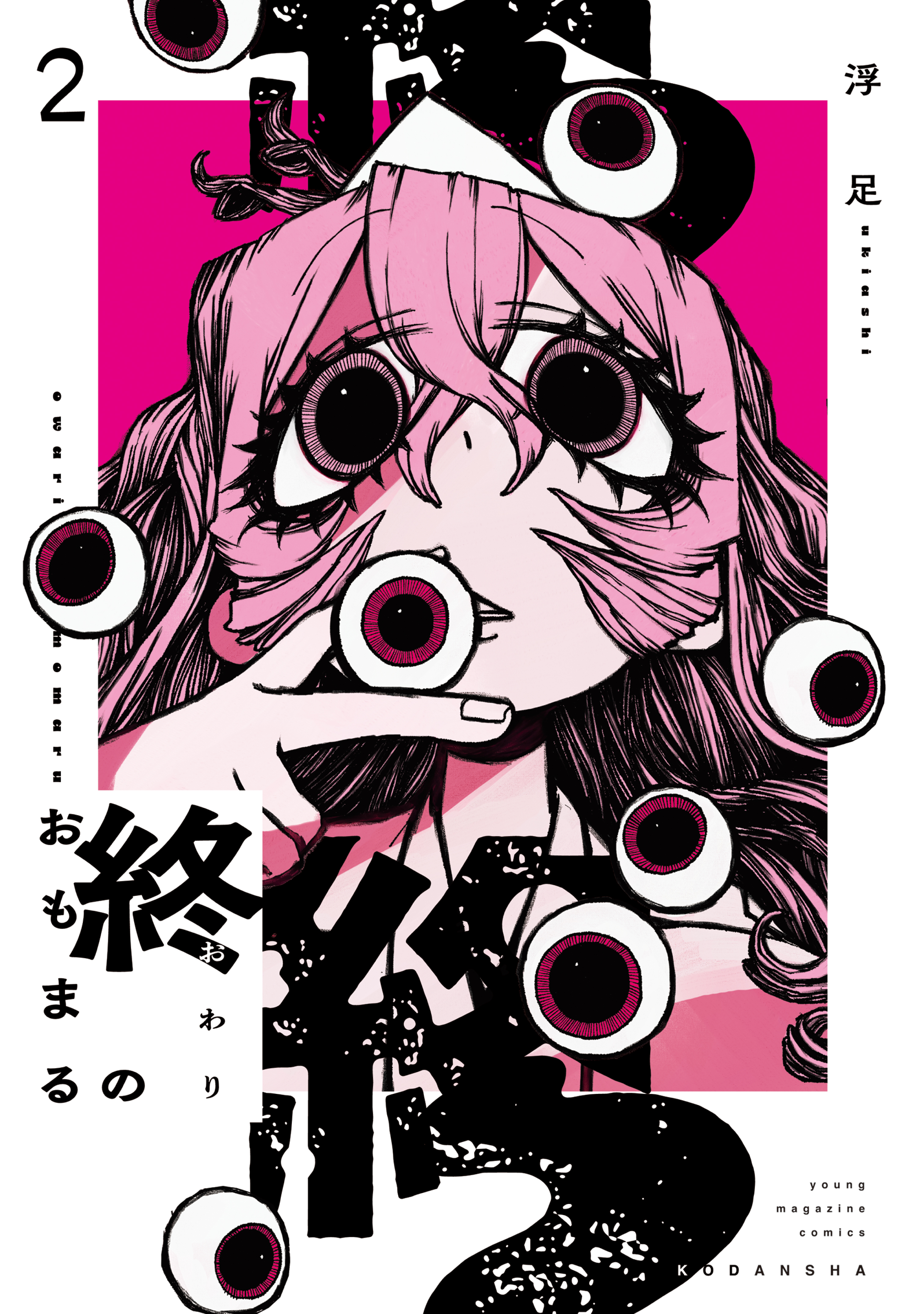 終のおもまる（２）
