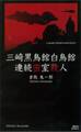 三崎黒鳥館白鳥館連続密室殺人