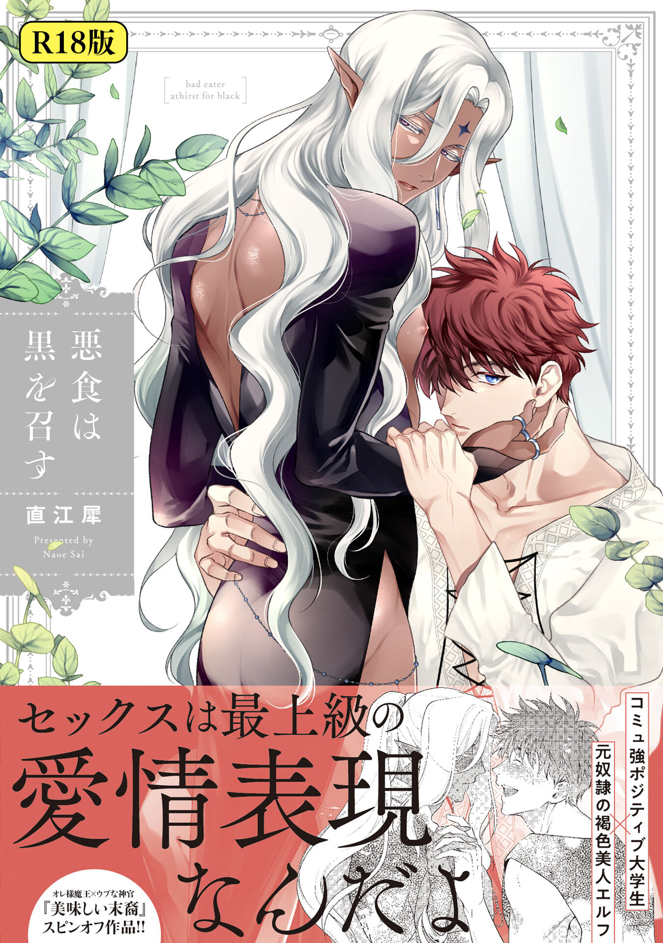 【期間限定　試し読み増量版　閲覧期限2026年8月24日】【18禁版】悪食は黒を召す【特典ペーパー／電子限定描き下ろし付き】