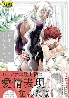 【期間限定 試し読み増量版 閲覧期限2026年8月24日】【18禁版】悪食は黒を召す【特典ペーパー/電子限定描き下ろし付き】