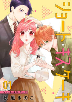 【期間限定 無料お試し版】ショート・キス・ケーキ【合本版】(1)