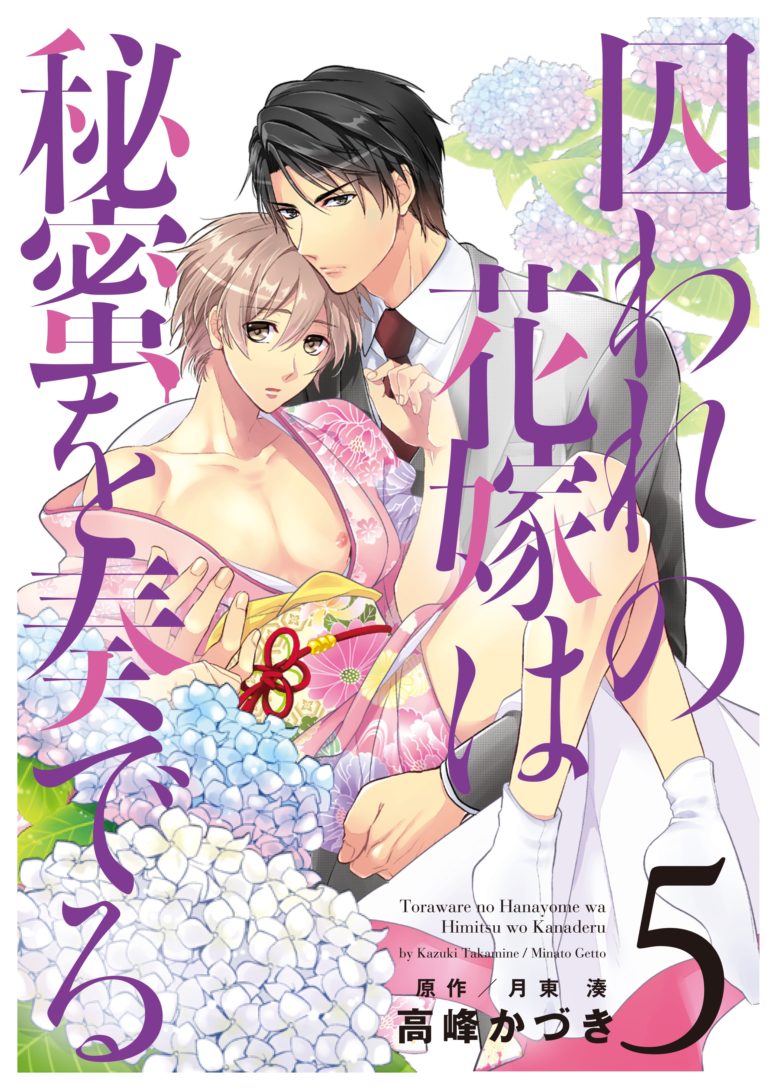 囚われの花嫁は秘蜜を奏でる　第５話