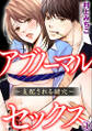 アブノーマル・セックス~支配される鍵穴~ 1巻