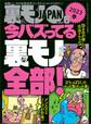 裏モノJAPAN2023年6月号【特集】今バズってる裏モノ全部★【マンガ】ノーブラ散歩ユーチューバーに生で遭遇した!けれど…★東京の二大ポルノ映画館 池袋シネロマンに蠢く奇妙な面々