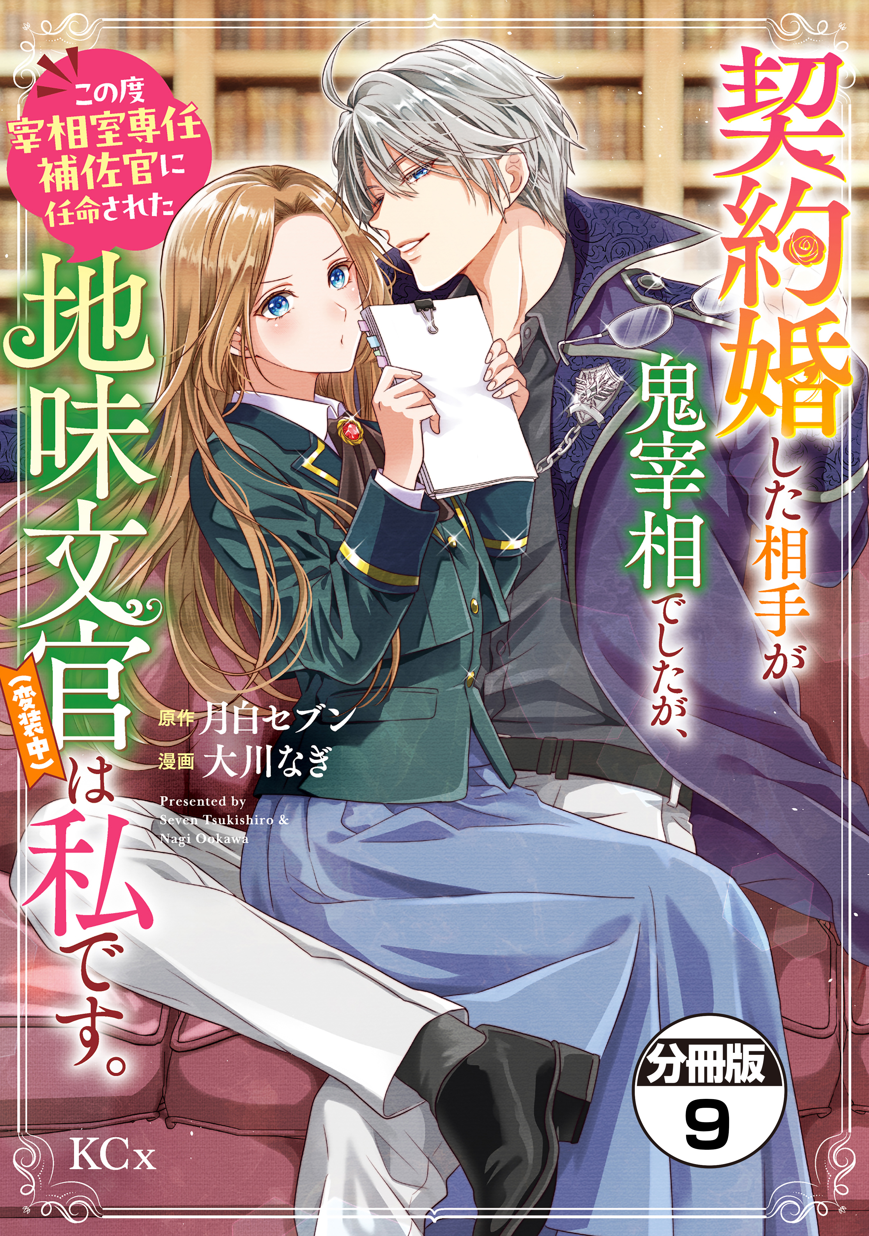 契約婚した相手が鬼宰相でしたが、この度宰相室専任補佐官に任命された地味文官（変装中）は私です。　分冊版（９）