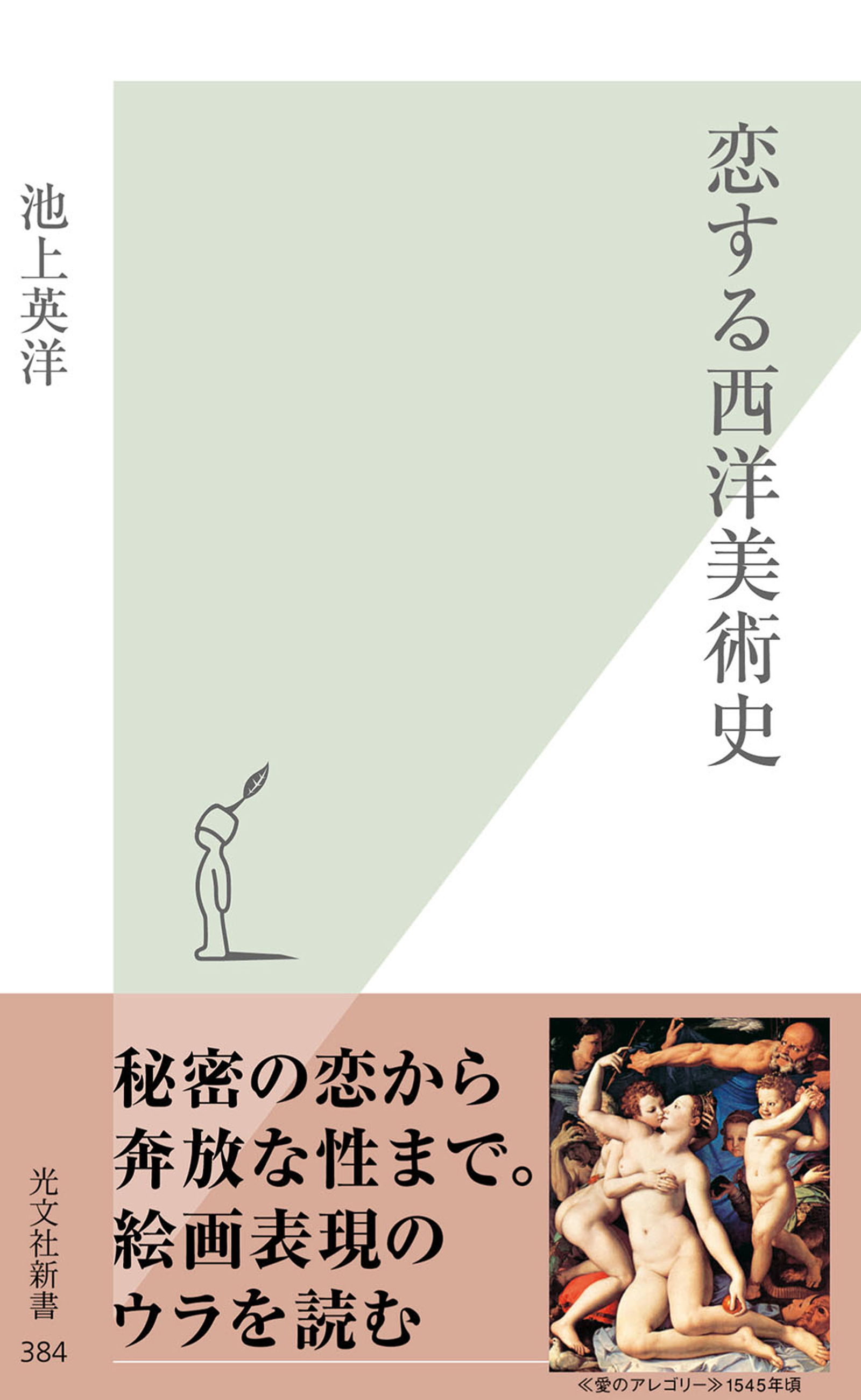 恋する西洋美術史