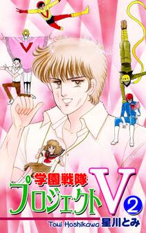 学園戦隊プロジェクトV
