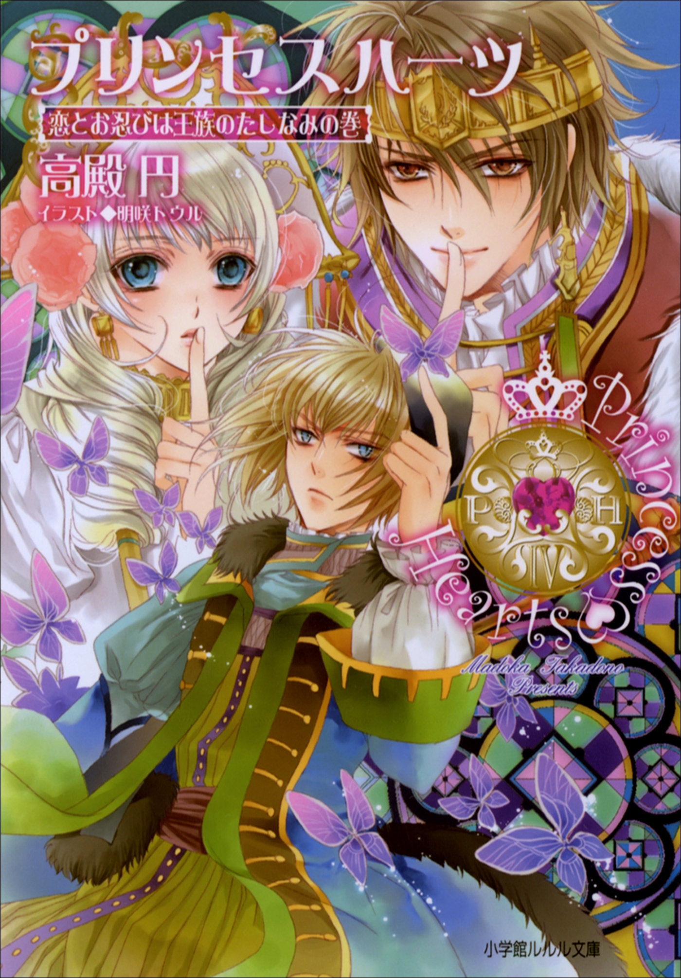 プリンセスハーツ4　～恋とお忍びは王族のたしなみの巻～