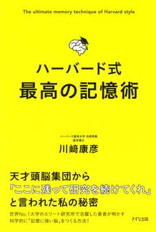 ハーバード式 最高の記憶術(きずな出版)