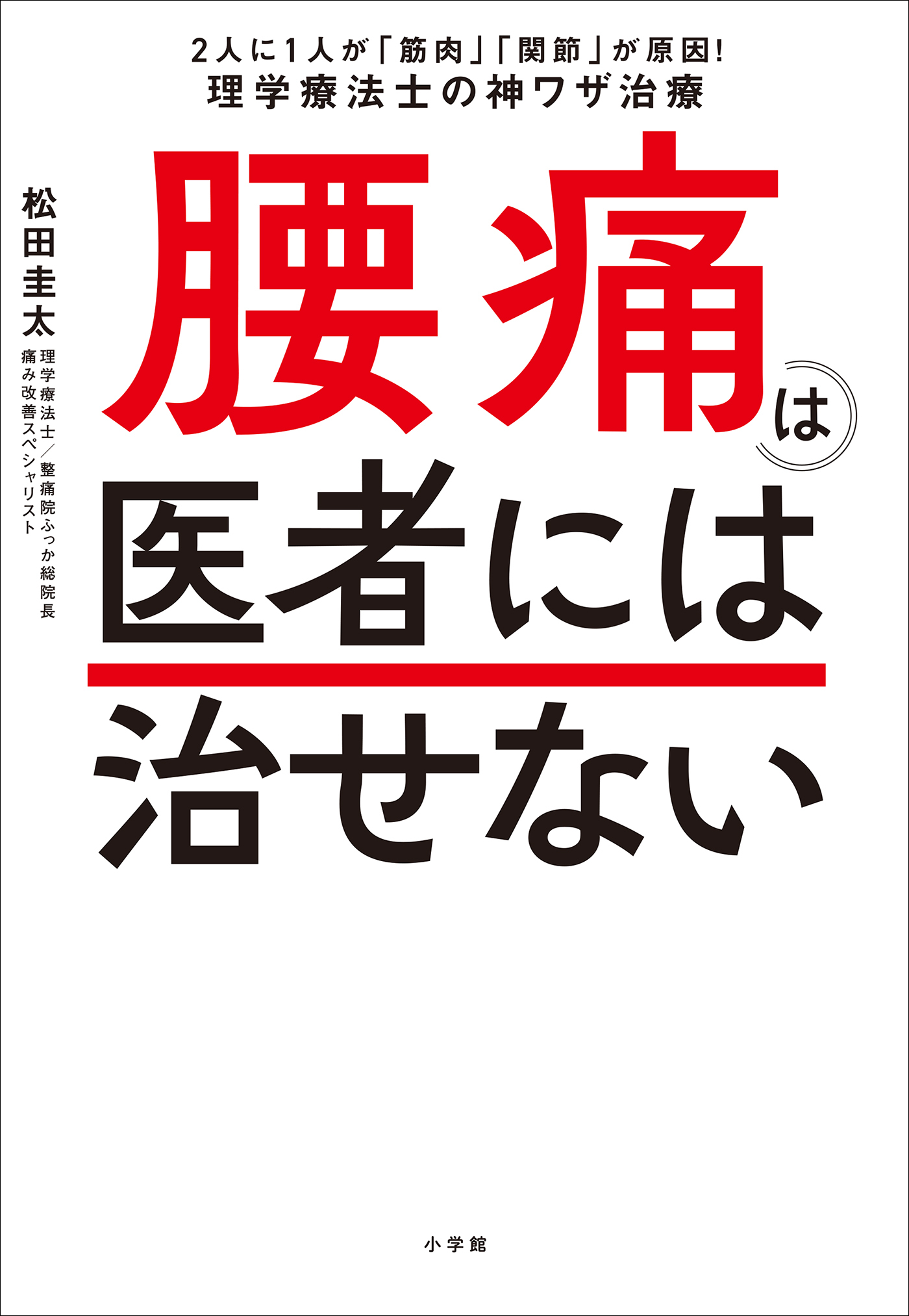 腰痛は医者には治せない　～２人に１人が「筋肉」「関節」が原因！理学療法士の神ワザ治療～
