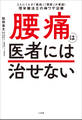 腰痛は医者には治せない ~2人に1人が「筋肉」「関節」が原因!理学療法士の神ワザ治療~