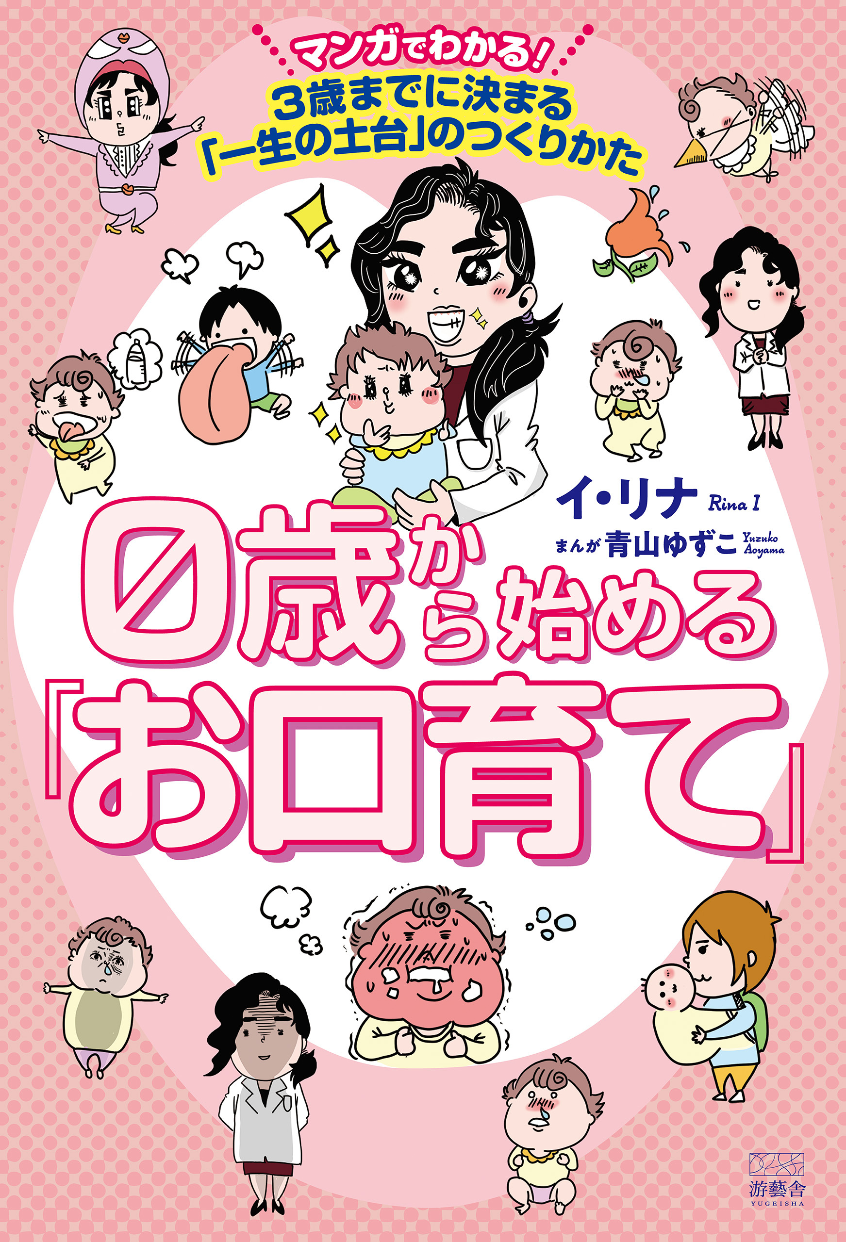 0歳から始める「お口育て」　マンガでわかる！ 3歳までに決まる「一生の土台」のつくりかた
