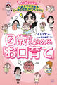 0歳から始める「お口育て」 マンガでわかる! 3歳までに決まる「一生の土台」のつくりかた