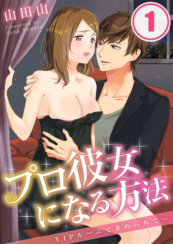 ﾌﾟﾛ彼女になる方法～VIPﾙｰﾑで求められて…(1)