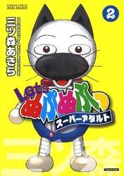 Ｌｅｔ’ｓぬぷぬぷっスーパーアダルト