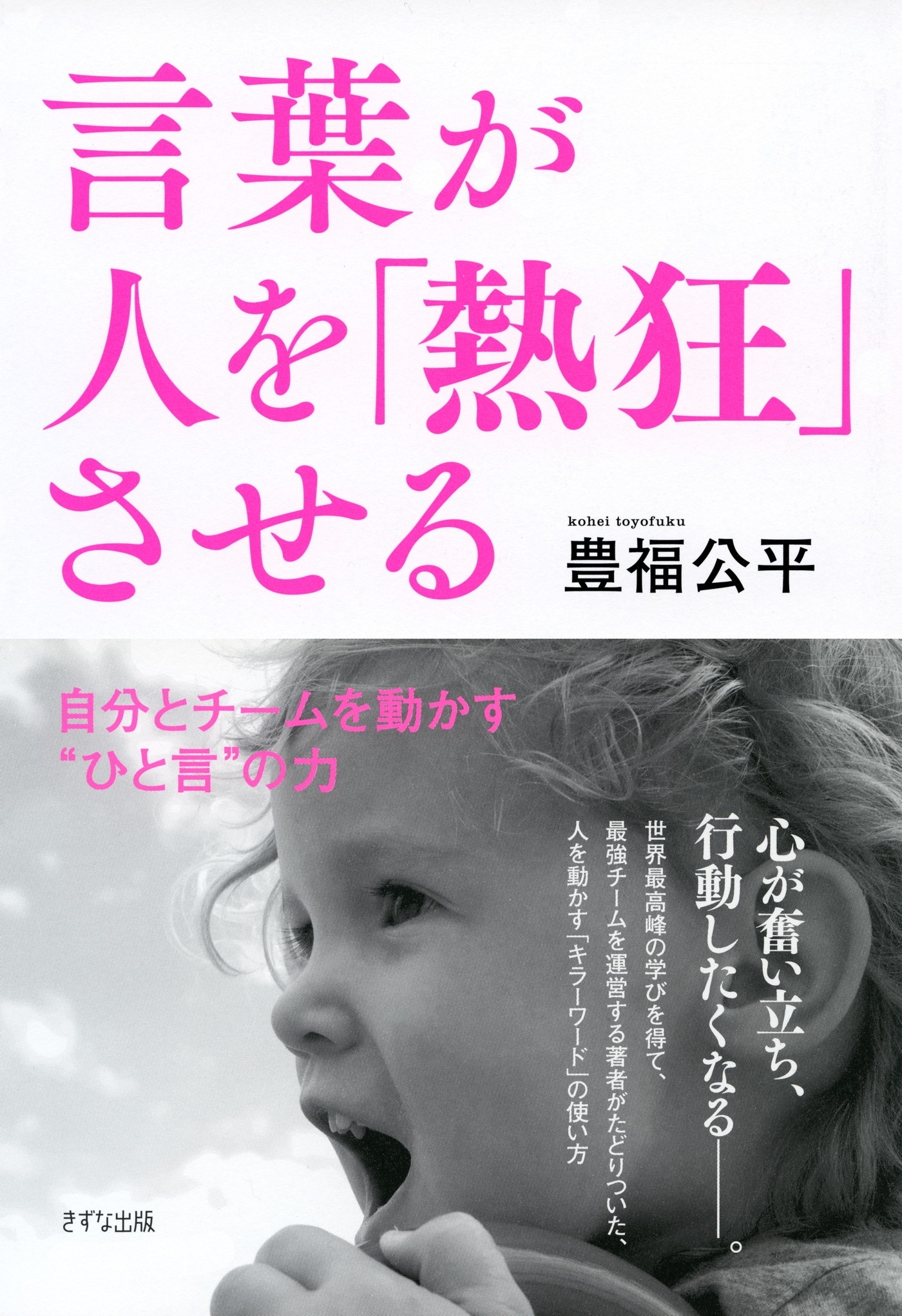 言葉が人を「熱狂」させる（きずな出版）
