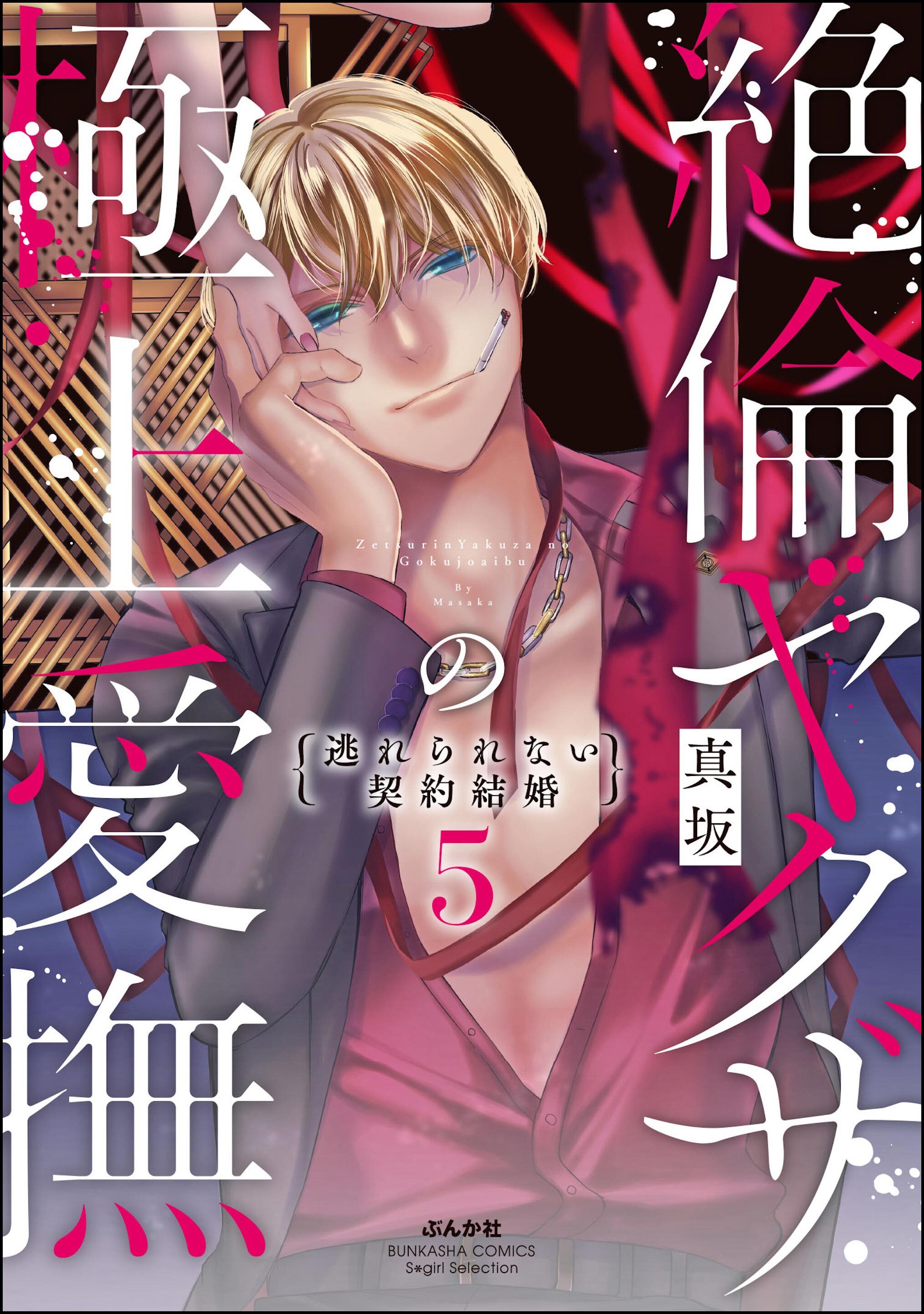 絶倫ヤクザの極上愛撫 逃れられない契約結婚　（5）