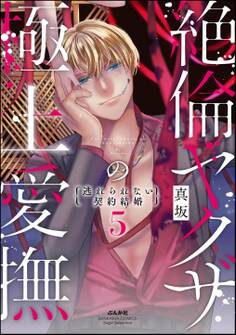 絶倫ヤクザの極上愛撫 逃れられない契約結婚