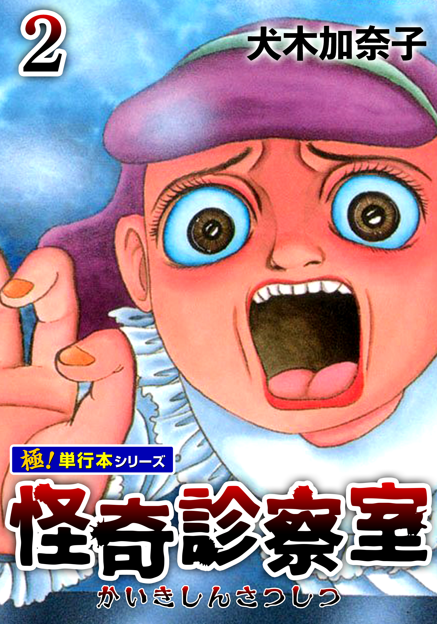 怪奇診察室【極！単行本シリーズ】