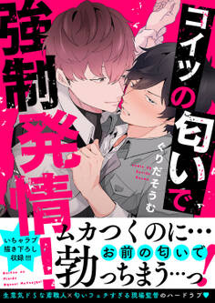 コイツの匂いで強制発情!【電子単行本版/限定特典まんが付き】