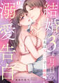 結婚3ヵ月目の溺愛告白~夫は元○○で…絶倫(1)