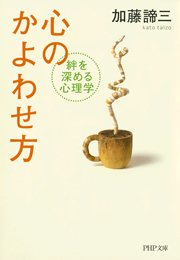 心のかよわせ方