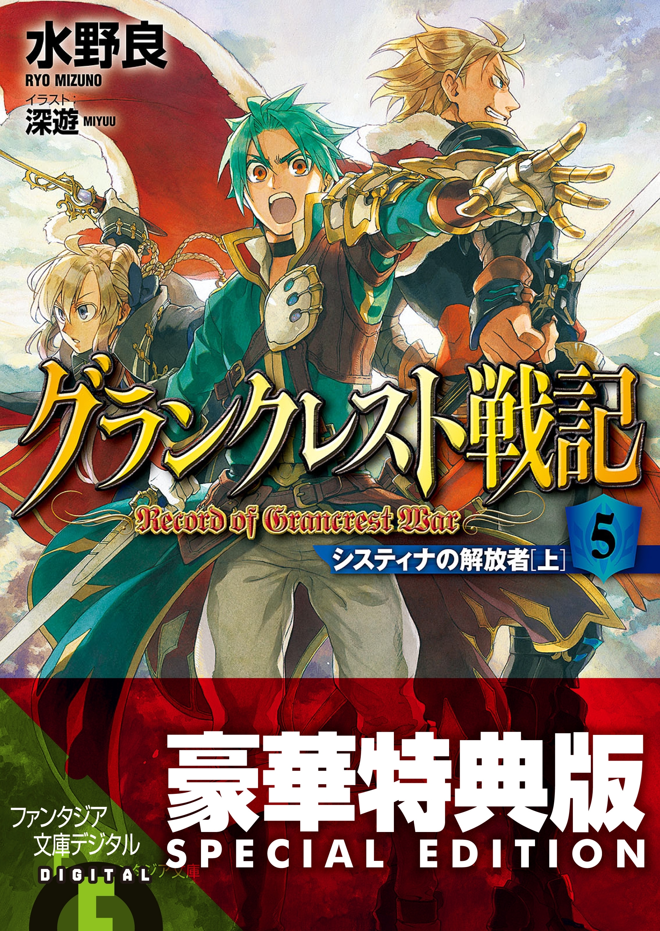 グランクレスト戦記　5 システィナの解放者(上)〈電子特別版〉