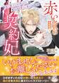 赤い瞳の契約妃 国王陛下にウソ告したら、そのまま愛され妻にされました【特典SS付き】