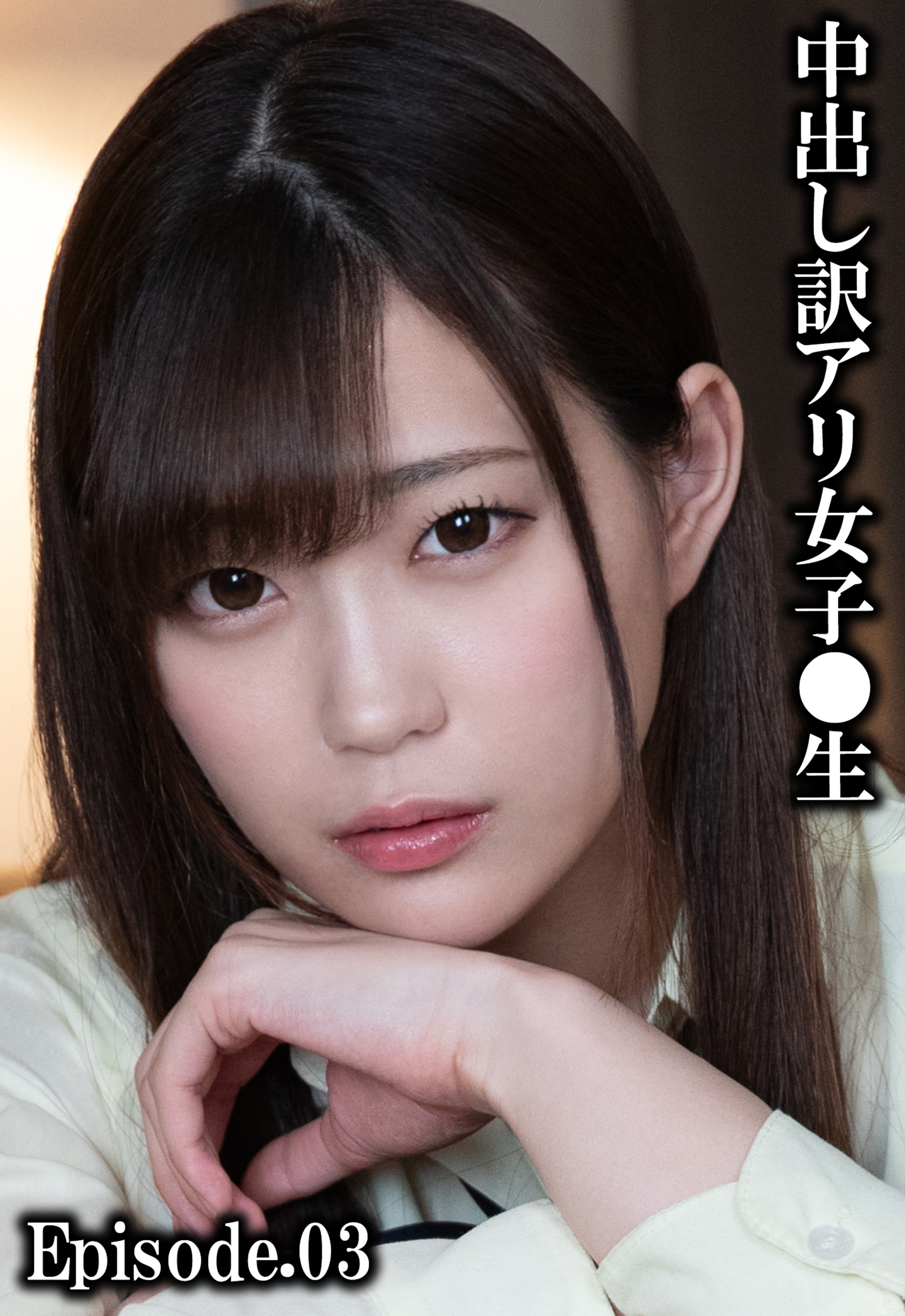 中出し訳アリ女子●生 Episode.03