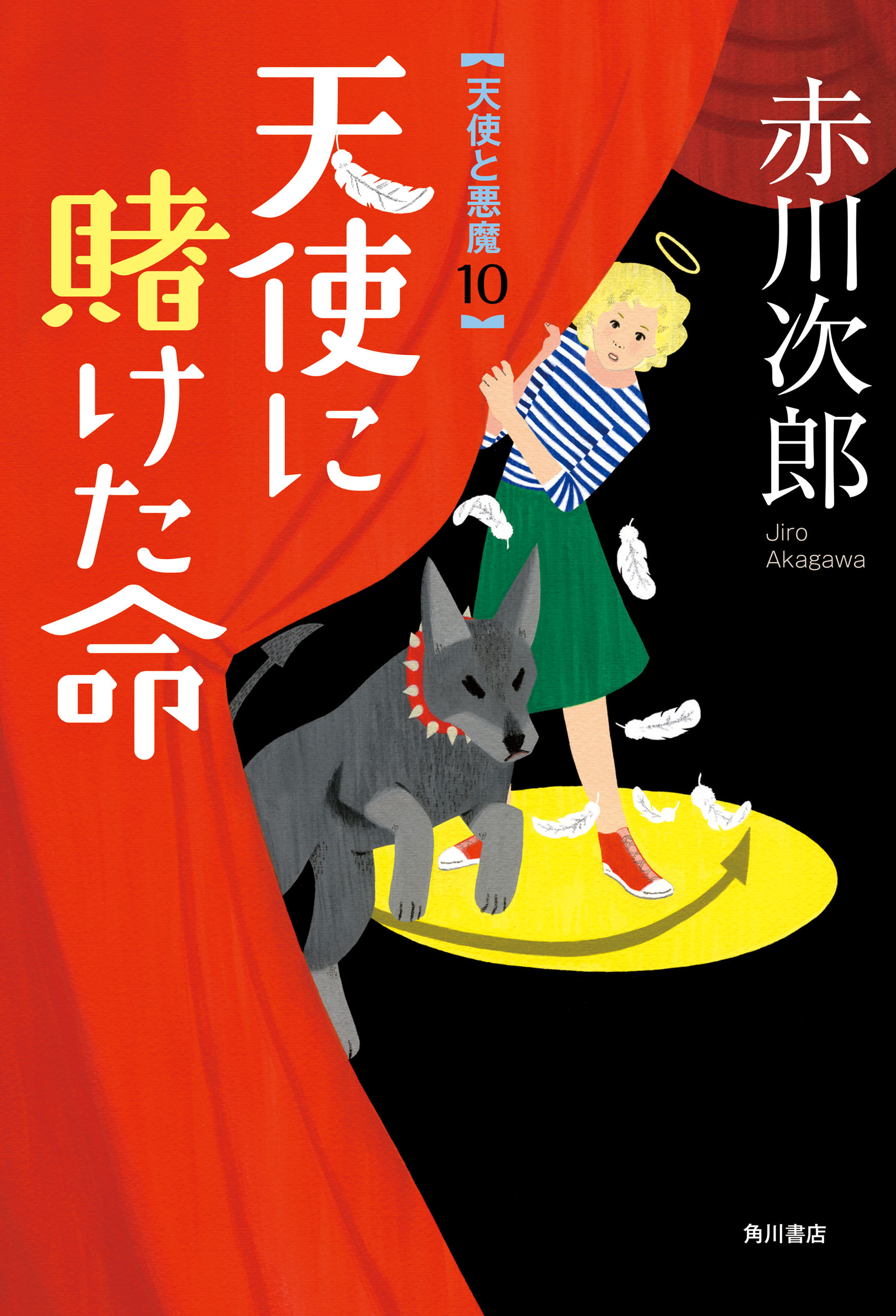 天使と悪魔