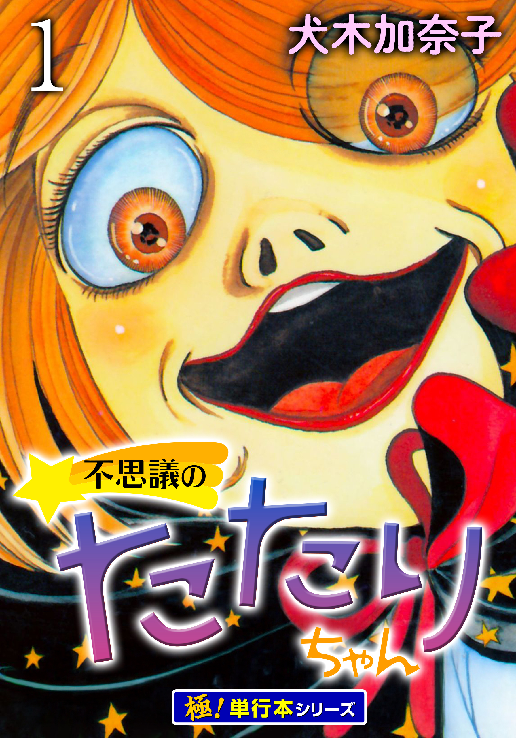 不思議のたたりちゃん【極！単行本シリーズ】1巻