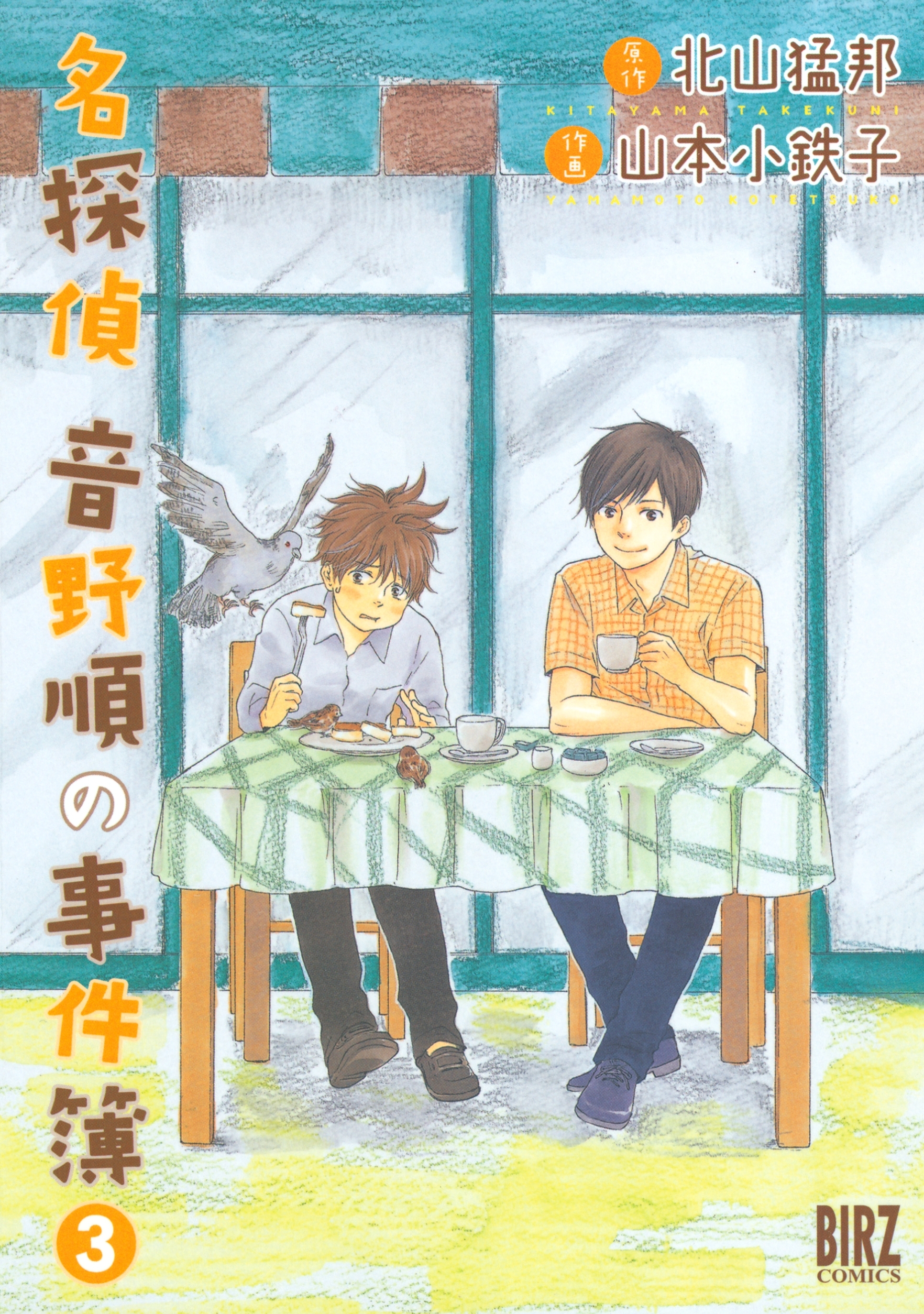 名探偵音野順の事件簿（３）