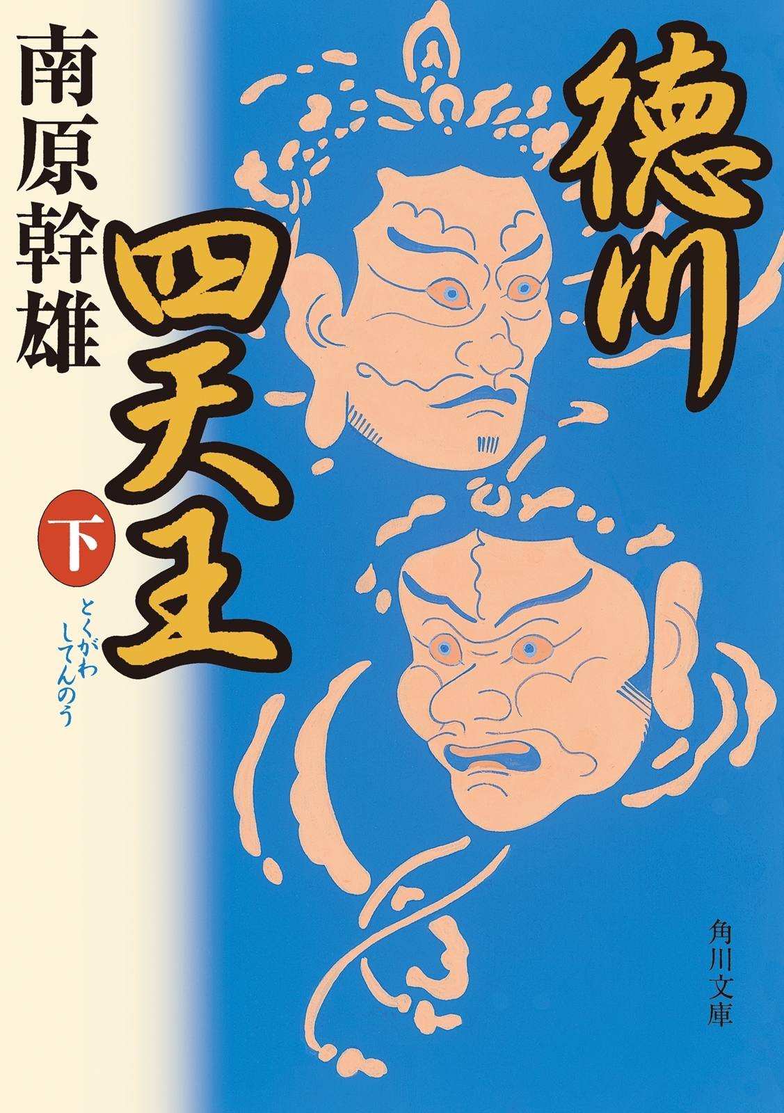 徳川四天王