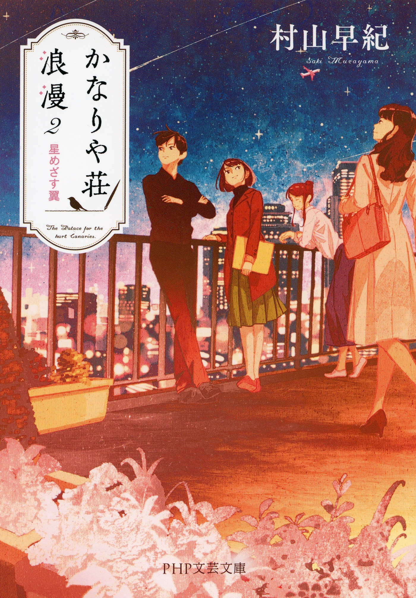 かなりや荘浪漫