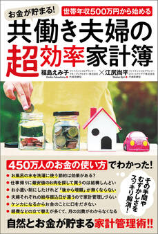 お金が貯まる!世帯年収500万円から始める共働き夫婦の超効率家計簿