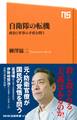 自衛隊の転機 政治と軍事の矛盾を問う