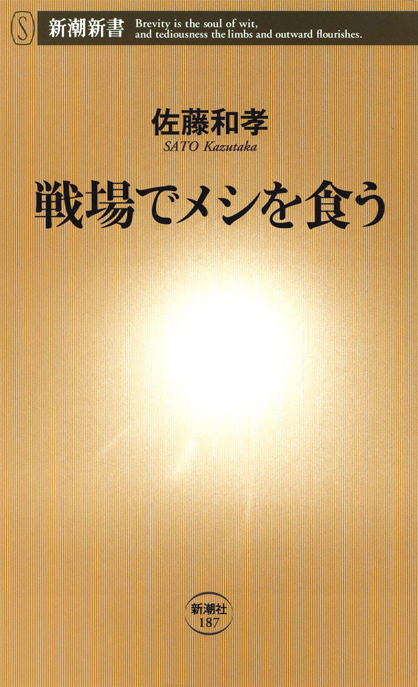 戦場でメシを食う