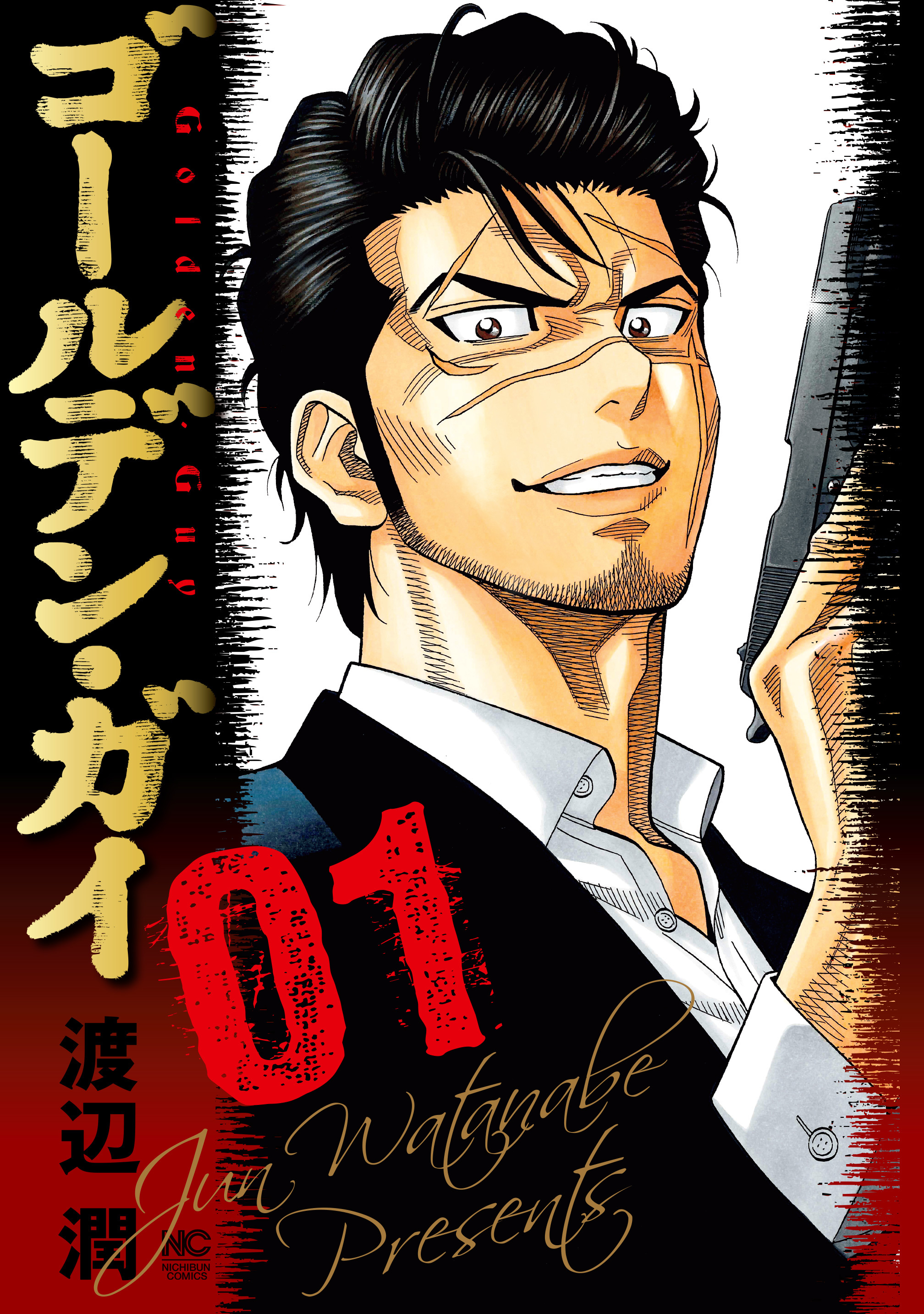 【期間限定　無料お試し版】ゴールデン・ガイ 1