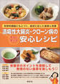 潰瘍性大腸炎・クローン病の今すぐ使える安心レシピ 科学的根拠にもとづく、症状に応じた食事と栄養