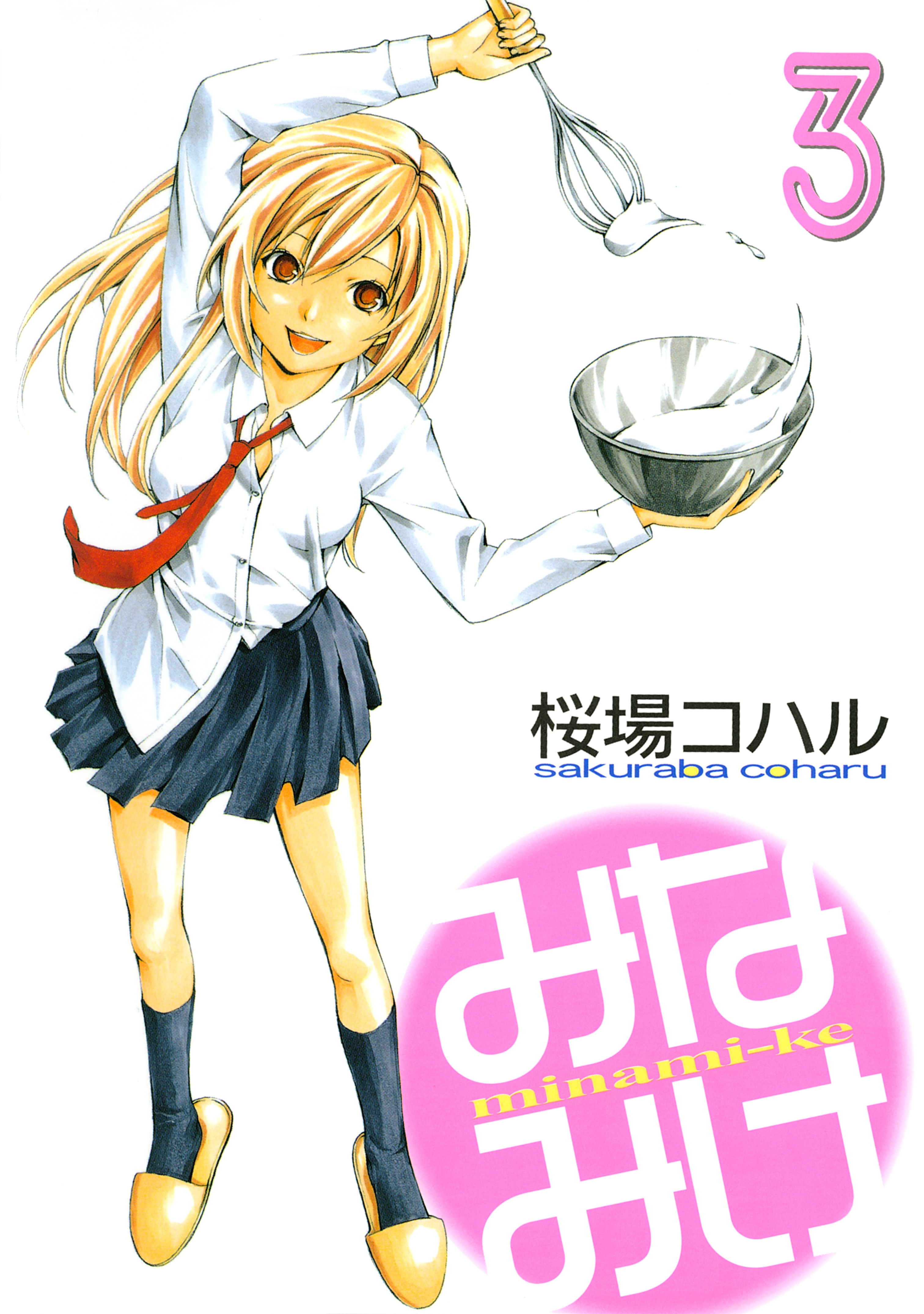 みなみけ（３）