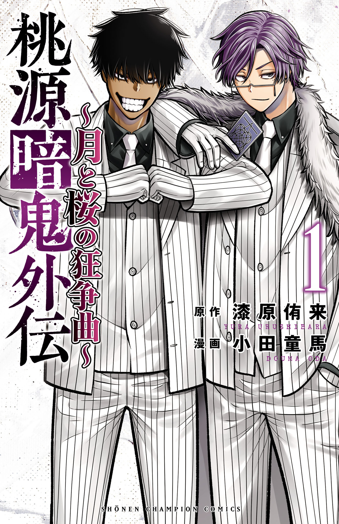【期間限定　試し読み増量版】桃源暗鬼外伝 ～月と桜の狂争曲～　1
