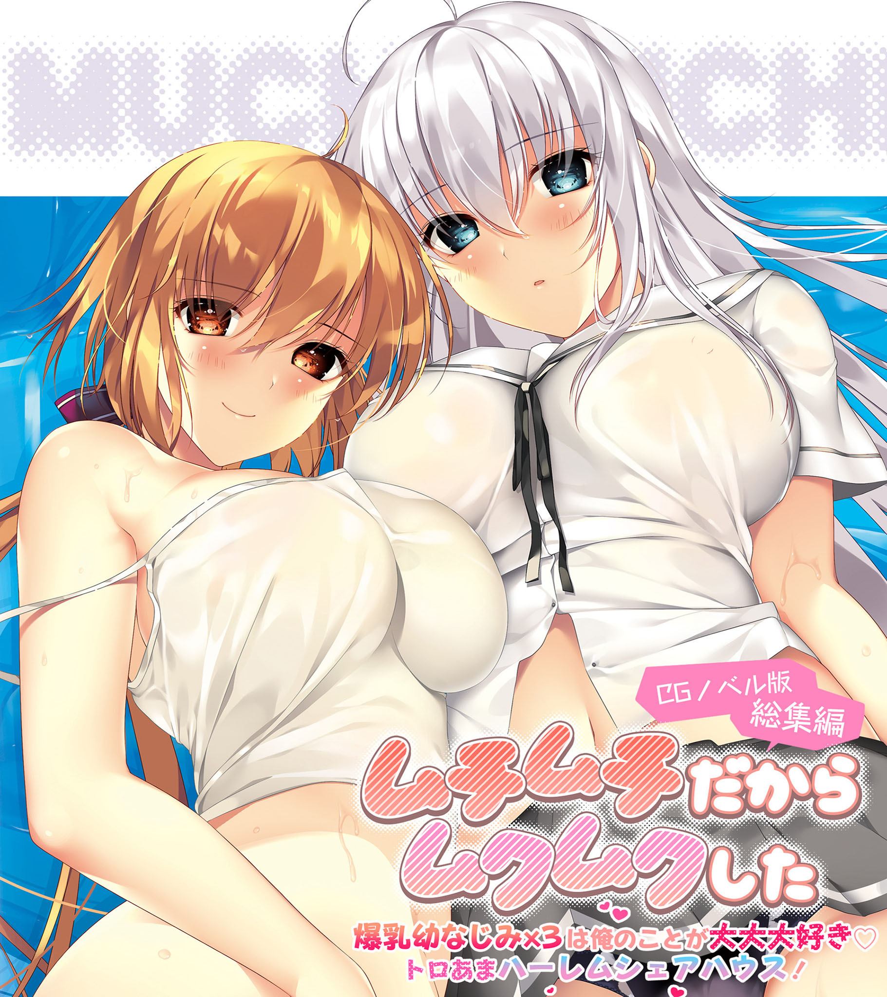 ムチムチだからムクムクした CGノベル版 総集編 ～爆乳幼なじみ×3は俺のことが大大大好き トロあまハーレムシェアハウス！～