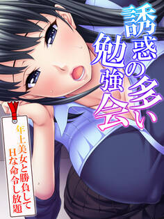 誘惑の多い勉強会 ~年上美女と勝負してHな命令し放題~