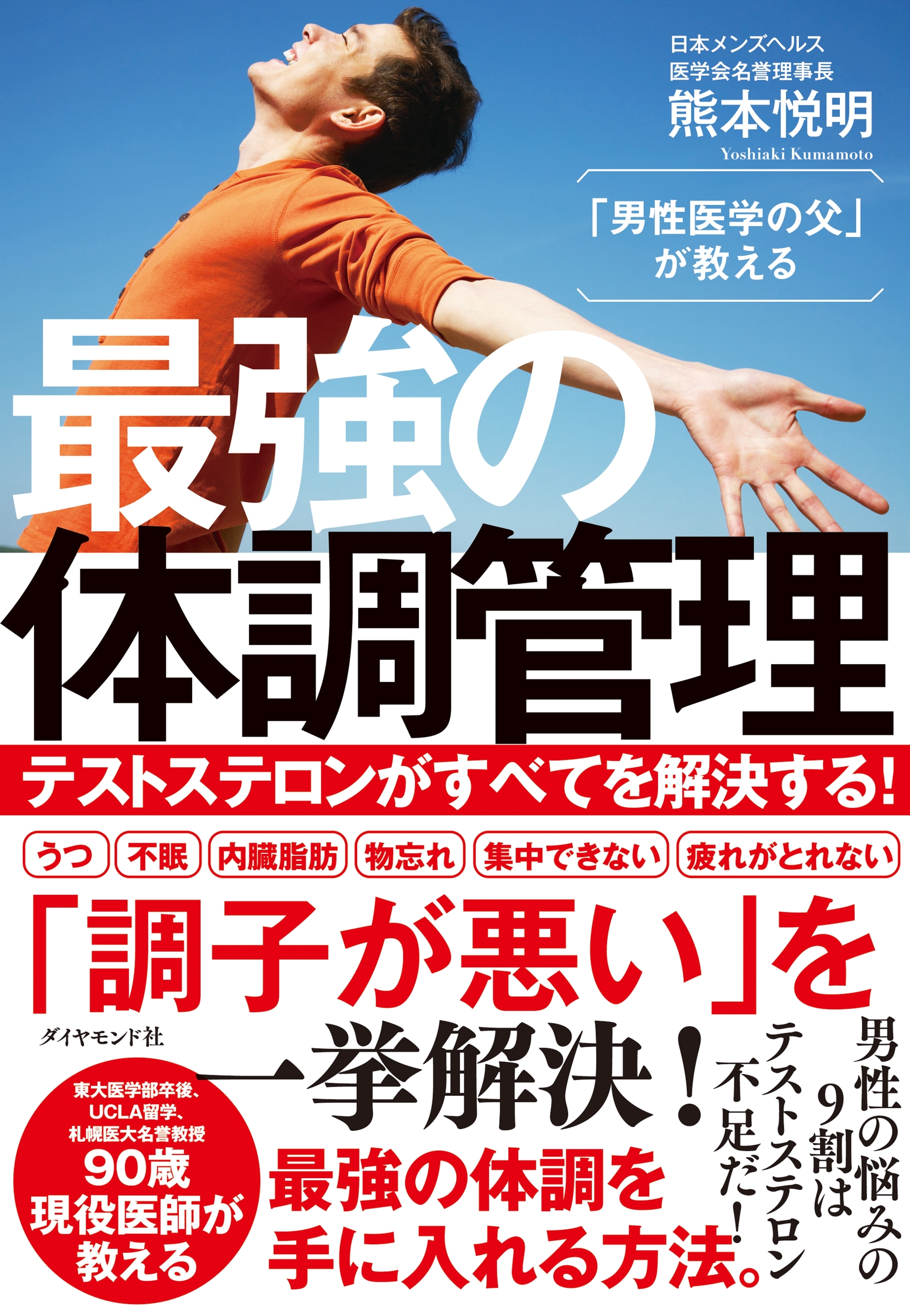 「男性医学の父」が教える 最強の体調管理―――テストステロンがすべてを解決する！