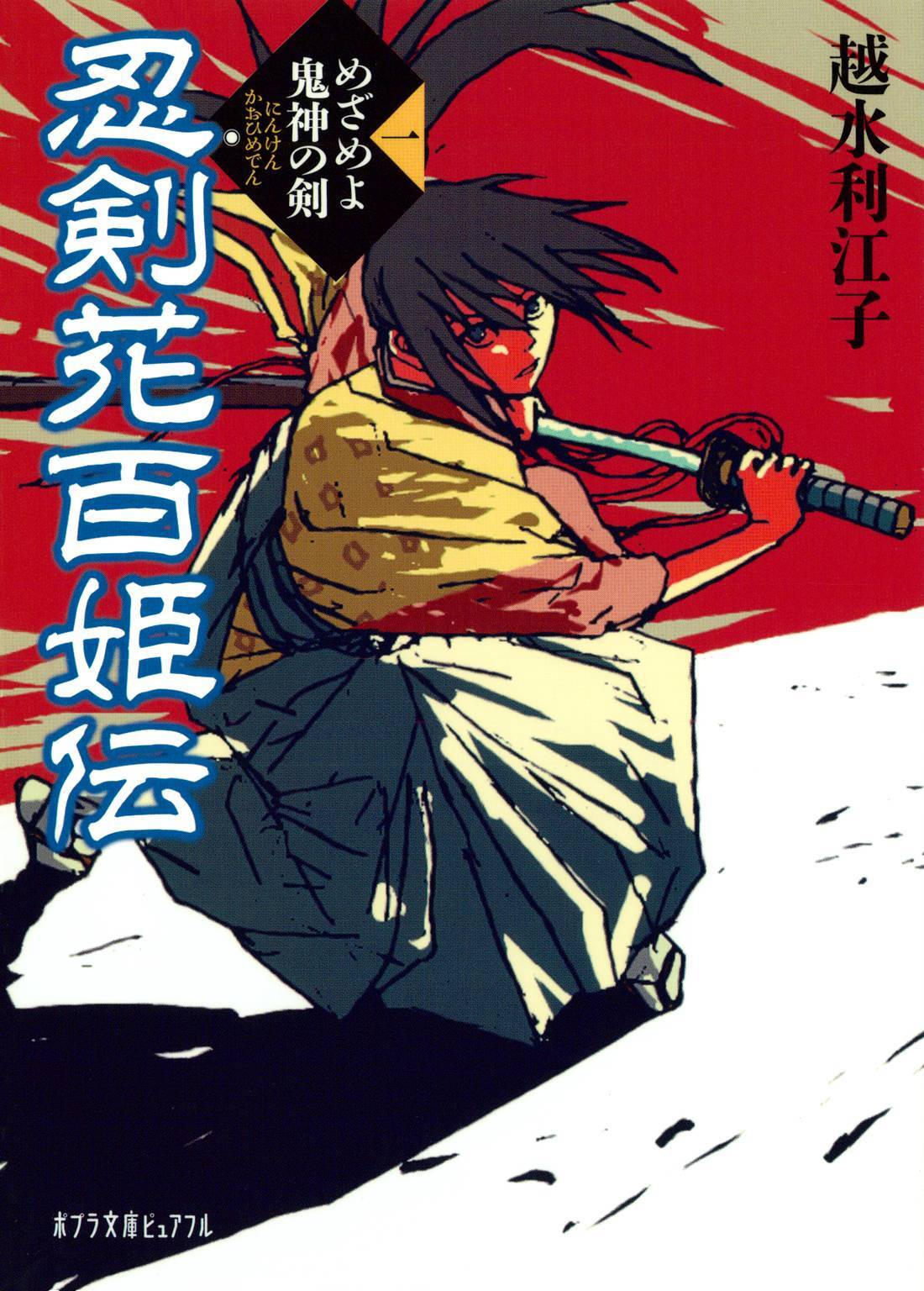 忍剣花百姫伝　めざめよ鬼神の剣