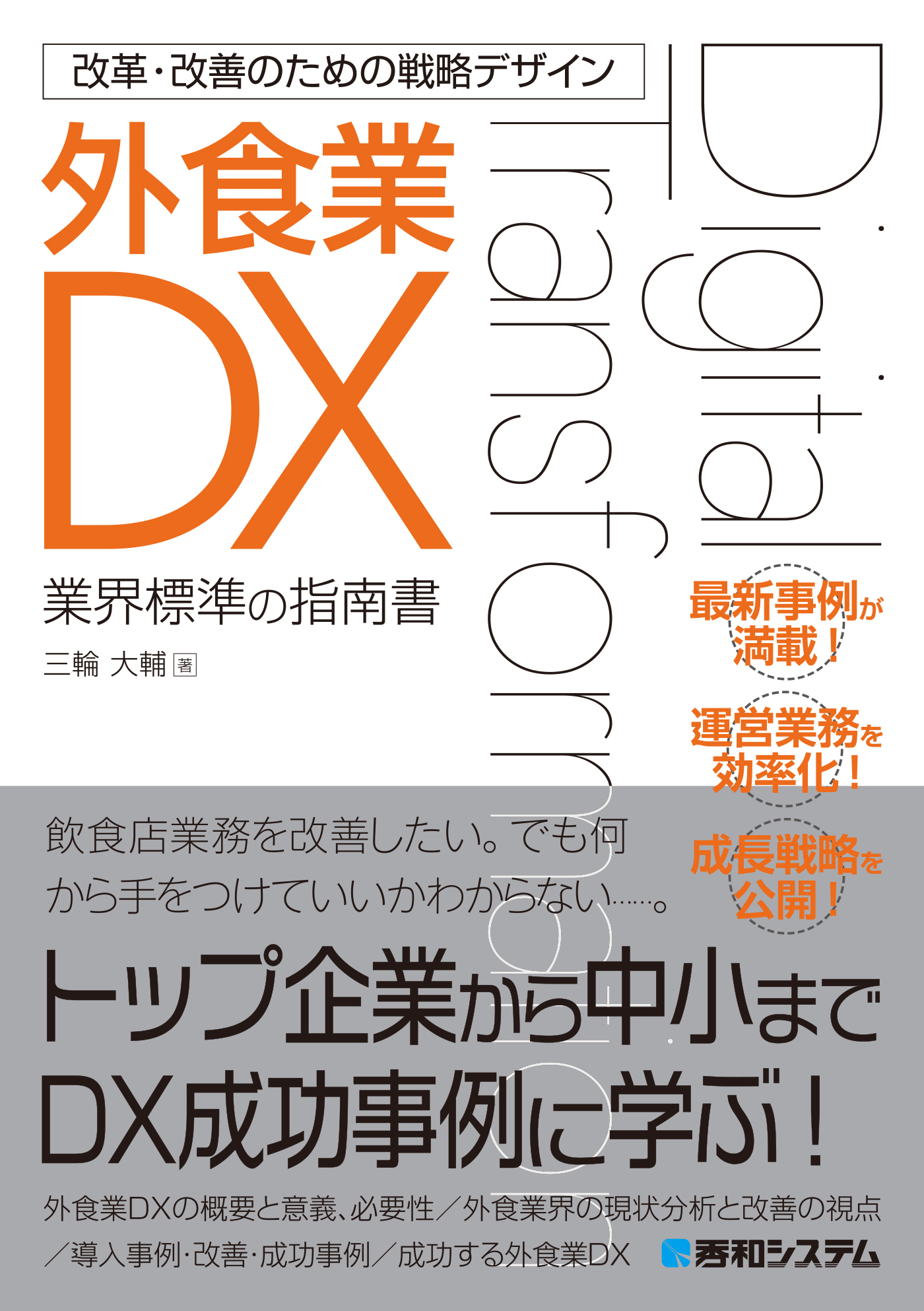 改革・改善のための戦略デザイン 外食業DX