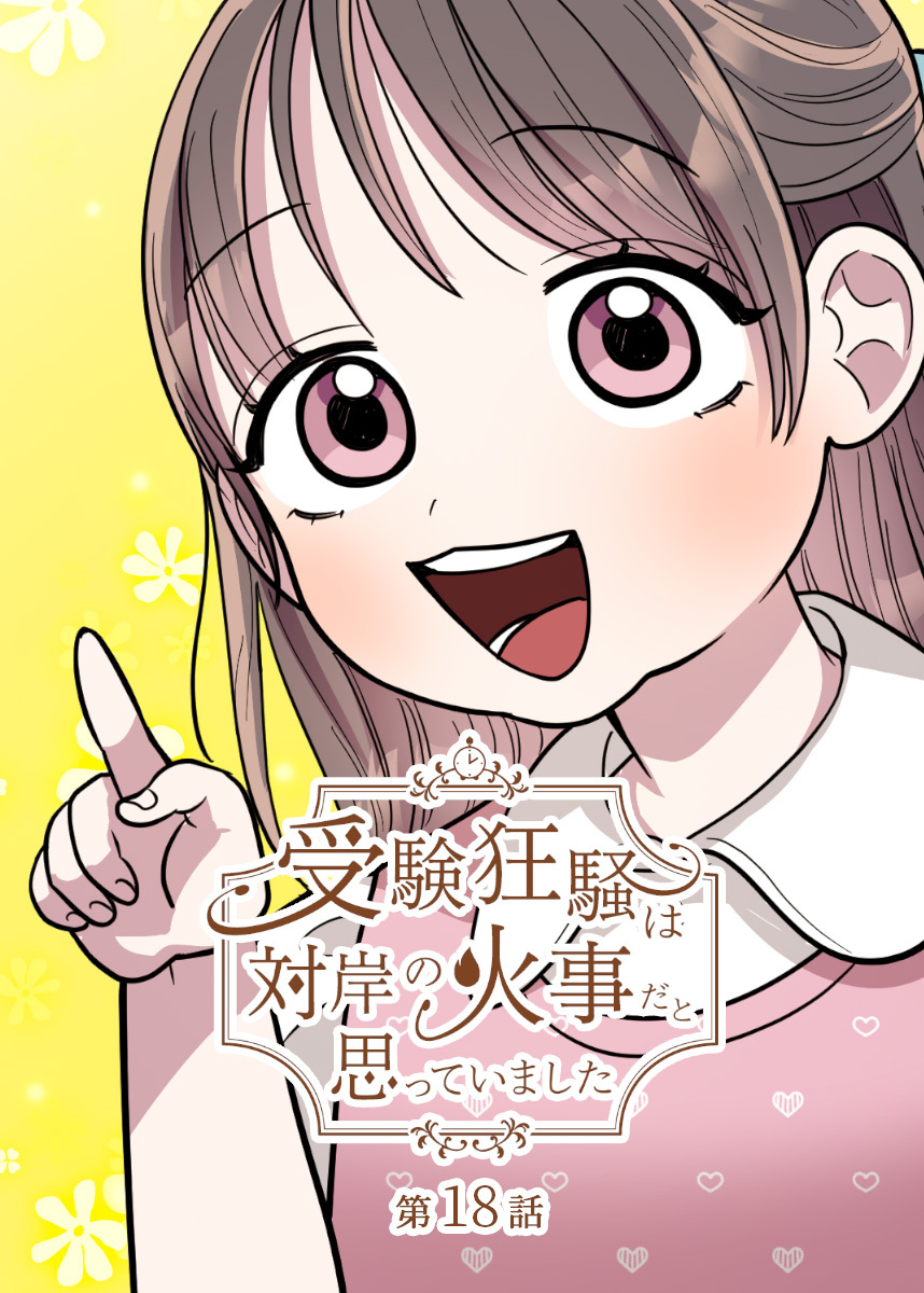 受験狂騒は対岸の火事だと思っていました【フルカラー】【タテヨミ】(18)